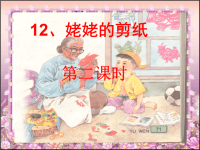 姥姥的剪纸ppt - 第二课时