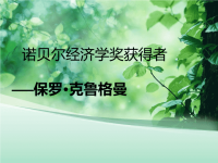 诺贝尔经济学奖获得者-保罗
