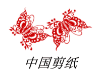 演示文稿1美术剪纸