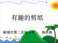 有趣的剪纸综合实践活动课ppt课件