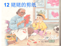 第12课姥姥的剪纸