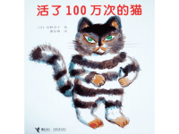 幼儿绘本故事-活了100万次的猫