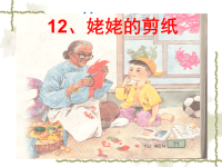 12、姥姥的剪纸(优质课件)PPT