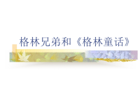 格林兄弟和《格林童话