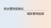 供水管网信息化、城区管网监测