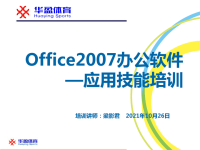 Office2007办公软件应用技能培训PPT