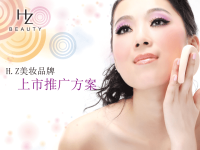 HZ美妆品牌上市推广方案