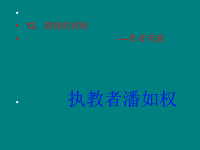苏教版六年级语文上册《姥姥的剪纸》课件