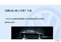 2013一汽迈腾Magotan 3.2L V6上市推广方案