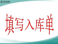 任务六 填写入库单