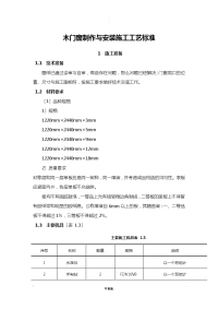 木门窗制作安装施工工艺设计标准