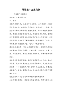 2021网站推广方案范例