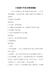 2021小班端午节安全教案模板