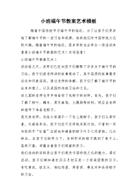 2021小班端午节教案艺术模板