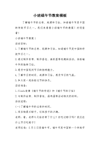 2021小班端午节教案模板