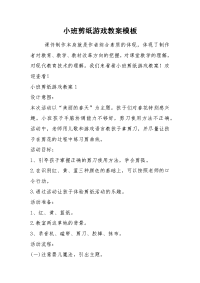 2021小班剪纸游戏教案模板