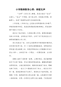 2021小学教师教育心得：师爱无声