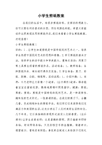 2021小学生剪纸教案