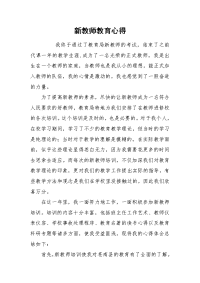 2021新教师教育心得