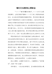 2021银行行长教育心得体会