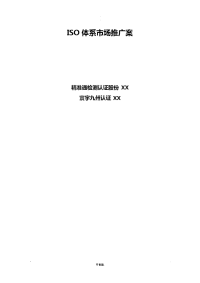 ISO体系市场推广方案