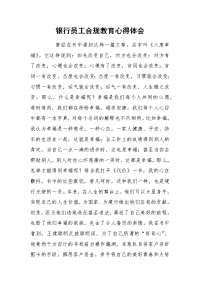 2021银行员工合规教育心得体会