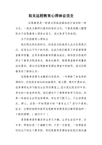 2021有关远程教育心得体会范文