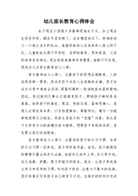 2021幼儿家长教育心得体会