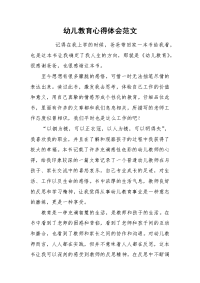 2021幼儿教育心得体会范文