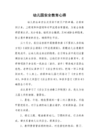 2021幼儿园安全教育心得
