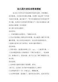 2021幼儿园大班绘本教案模板
