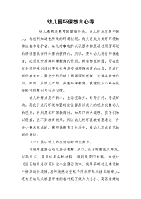 2021幼儿园环保教育心得