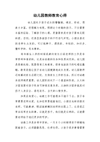 2021幼儿园教师教育心得