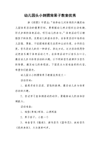 2021幼儿园头小刺猬背果子教案优秀