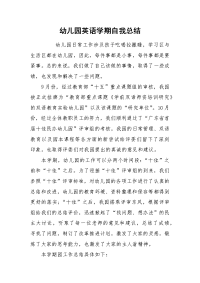 2021幼儿园英语学期自我总结