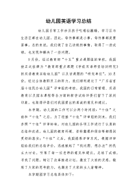 2021幼儿园英语学习总结
