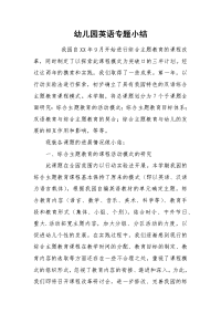 2021幼儿园英语专题小结