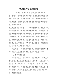 2021幼儿园英语培训心得