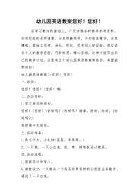 2021幼儿园英语教案您好！您好！