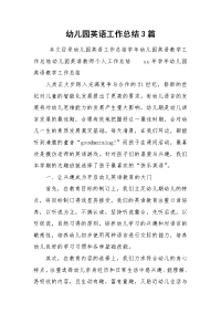 2021幼儿园英语工作总结3篇