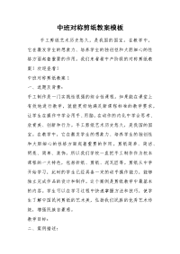 2021中班对称剪纸教案模板