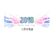 2018年日历表日程表农历日历(特别完美版)