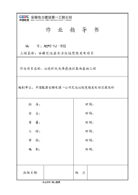 垃圾贮坑和渗滤液收集池基础工程施工作业指导书3