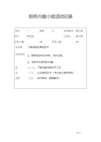 剪纸兴趣小组活动记录