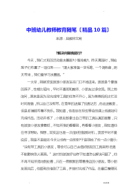 中班幼儿教师的教育随笔10篇