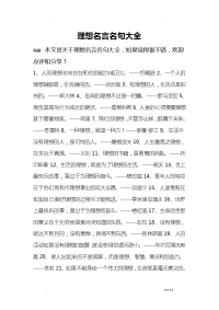 理想名言名句大全