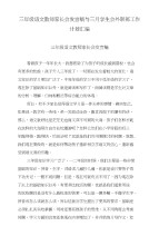 三年级语文教师家长会发言稿与三月学生会外联部工作计划汇编