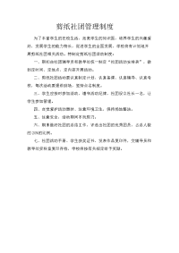 剪纸社团管理制度,评价奖励制度,实施方案