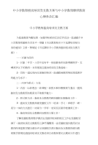 中小学教师挂岗培训及支教方案与中小学教师继续教育心得体会汇编