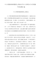 中小学教师继续教育心得体会与中小学校11月1日国旗下讲话稿汇编